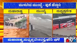 ಮುಳುಗಿದ ಮುಂಬೈ-ಪುಣೆ ಹೆದ್ದಾರಿ | Heavy Rain In Mumbai | Public TV