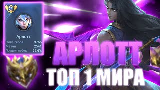 КАК ИГРАЕТ ТОП 1 МИРА АРЛОТТ В MOBILE LEGENDS