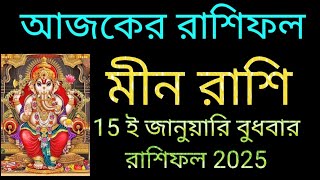 মীন রাশি 15 ই জানুয়ারি বুধবার রাশিফল 5 টি সুখবর নিশ্চিত পাবেন 💯 লটারি জেতার সুযোগ 2 টি সতর্কতা।