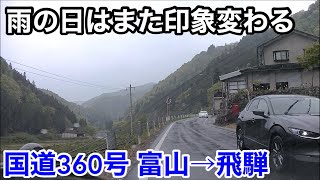 【国道360号】地元の方お馴染み国道！雨の360号