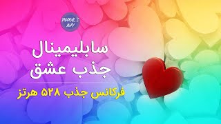 سابلیمینال جذب عشق به همراه فرکانس جذب عشق | ۵۲۸ هرتز فرکانس جذب و پیام های زیر آستانه هوشیاری