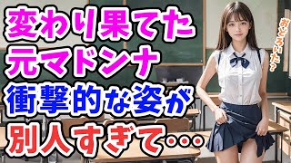 【感動する話】同窓会でバカにされていた変わり果てた元マドンナ。ずっと片思いしていた俺が助けに入った結果…