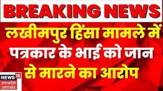 Lakhimpur Keri Murder News | Lakhimpur Keri Murder Case केस में अहम खबर | Hindi News | TOP News