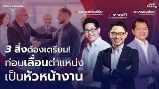 3 สิ่งที่ต้องเตรียม ก่อนเลื่อนตำแหน่งพนักงานขึ้นมาเป็นหัวหน้างาน I Beyond People Manager Live EP.12