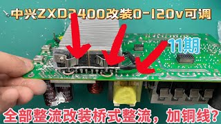 中兴zxd2400改0-120v可调电源第11期，为了增加输出点一上午，需要将后侧全波整流，加装两个共阴二极管，改为桥式，改装需要加导线连接，一起看看吧