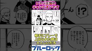 レスバ王国のチャンピオン潔についてガチ考察する読者の反応集 #ブルーロック #256話 #潔 #shouts