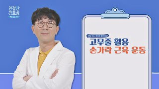 근육이 많으면 추위에 강하다! 초간단 손가락 운동법💪🏻 친절한 진료실(hello my doctor) 20회 | JTBC 201130 방송