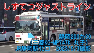 ＜しずてつジャストライン＞静岡200か30（三菱KC-MP747K 丸子） JR静岡駅北口　2023/5/3撮影