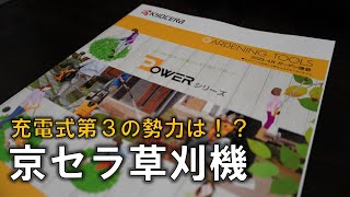 京セラの充電式草刈機を展示場で触った。空調服 おわん型チップソーについて