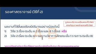 หลักเกณฑ์และวิธีการพิจารณาแต่งตั้งบุคคลให้ดำรงตำแหน่งผู้ช่วยศาสตราจารย์รองศาสตราจารย์ และศาสตราจารย์