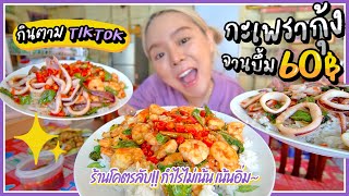 ร้านลึกแต่ไม่ลับ! กะเพรากุ้งหมึกข้าวบึ้ม 60 บาท!! กินชาตินี้อิ่มยันโลกหน้าาาา ~ 🦐🔥