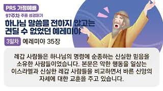 PRS가정예배_97주차_주중 성경읽기 3일차