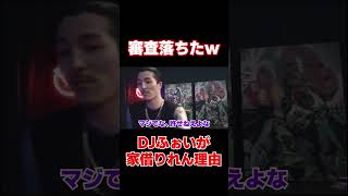 「世の中って本当不平等」家借りれん理由を語るDJふぉい【Repezen Foxx｜レペゼンフォックス 】