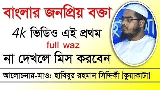 Bangla Waz Hafizur Rahman Siddiki Kuakata