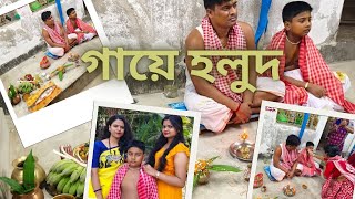 দাদার গায়ে হলুদ 😍😍😍#youtube viral video #youtube