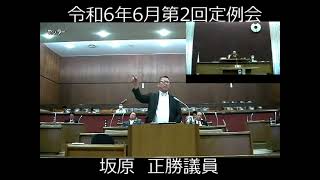 岬町議会　令和６年６月第2回定例会　一般質問　坂原　正勝議員