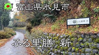 【氷見市】1組限定要予約の隠れ家的な農家レストラン「ふる里膳 新」 富山県氷見市でお昼ご飯を食う　Have lunch in Himi City, Toyama Prefecture