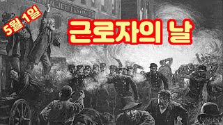 5월 1일 역사 속 오늘 / 근로자의 날       #역사이야기 #재미있는이야기