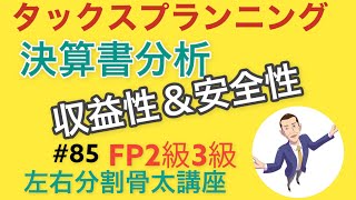 FP2級3級左右分割講座#85「決算書分析 収益性＆安全性分析」タックス