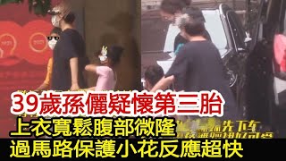 39歲孫儷疑懷第三胎？上衣寬鬆腹部微隆，過馬路保護小花反應超快︱孫儷︱鄧超︱靳東#新視野傳媒