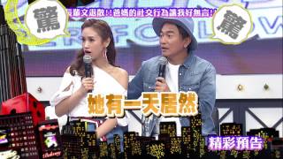 2017.08.04中天綜合台CH36《小明星大跟班》預告　長輩文退散！　爸媽的社交行為讓我好無言！