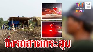 ชาวบ้านระอาโจ๋คะนองซิ่งรถสาดกระสุนกลางหมู่บ้าน | ทุบโต๊ะข่าว | 19/04/66