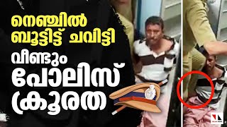 ട്രെയിന്‍ യാത്രക്കാരന്റെ നെഞ്ചില്‍ ബൂട്ടിട്ട് ചവിട്ടി;പോലിസ് ക്രൂരത വീണ്ടും|THEJAS NEWS