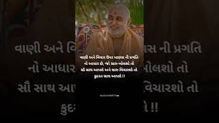 વાણી અને વિચાર ઉપર માણસ ની પ્રગતિનો આધાર છે, જો સારુ બોલશો તોસૌ સાથ આપશે અને સારુ વિચારશો તોકુદરત સા