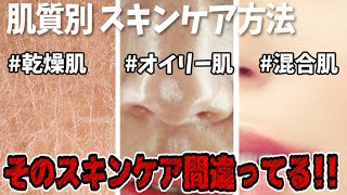 【気をつけて!】肌質別の正しいスキンケア用品と方法！（乾燥肌、脂性肌、混合肌）