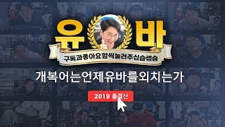 2019년 총결산!! 개복어는 언제 유바를 외치는가