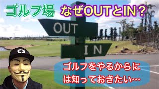 なぜゴルフ場はOUTコース、INコース？