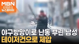 야구방망이 들고 출근길 시민들 위협…테이저건 맞자 '양손 번쩍' - 김명준의 뉴스파이터