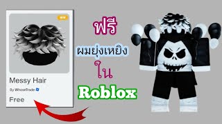 รีบเลย!!! รับไอเทมผมยุ่งๆ 20+😲 ฟรีใน Roblox (อัปเดตใหม่ 2025) | Easy Roblox ฟรี#roblox#free