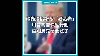 【動畫說時事】砲轟澤倫斯基「獨裁者」！川普警告快點行動　否則烏克蘭要沒了  #川普 #澤倫斯基 #俄烏戰爭 #美國 #烏克蘭 #俄羅斯 #獨裁 #選舉 #民調