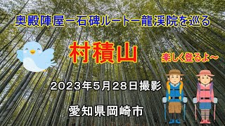 奥殿陣屋から村積山へハイキングに行ってきました　還暦夫婦ナオユミのハイキングに行こう