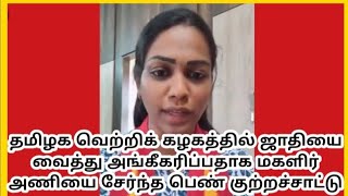 தமிழக வெற்றிக் கழகத்தில் ஜாதியை வைத்து அங்கீகரிப்பதாக மகளிர் அணியை சேர்ந்த பெண் குற்றச்சாட்டு