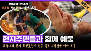 [🔴BTN#기습생방송다시보기 6회] 감격😭 예불 역대급 인도주민 인파..!🥰 현지 전통 축복을 순례단에게💗 이제 우리는 따로 아닌 함께 예불을 봅니다🙏｜상월결사 인도순례 37일차