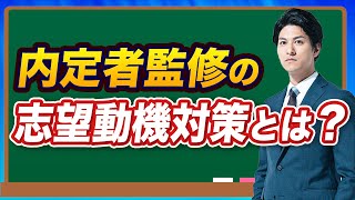 【第2回】外銀マーケES・面接編①~内定者の志望動機~