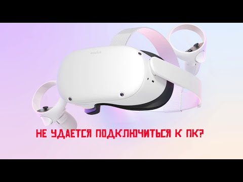 Oculus quest 2 не подключается к ПК