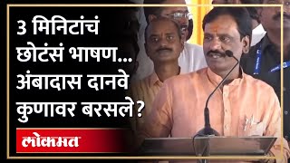 जळगावच्या सभेत भाषणात अंबादास दानवे काय म्हणाले? Ambadas Danve Jalgaon Speech | AM4