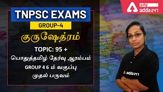 95 + பொதுத்தமிழ் தேர்வு ஆரம்பம்  -GROUP  4 | 6 ம் வகுப்பு 2 ம் பருவம்  | TNPSC