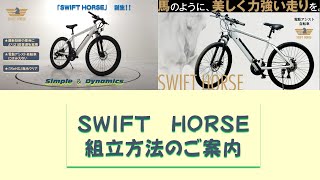 【SWIFT HORSE】組立動画