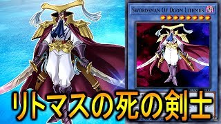 【遊戯王ADS】リトマスの死の剣士 !!!【YGOPRO】