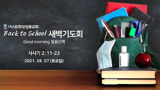 08.07.21 Good morning 말씀산책 (사사기 2:11-23)