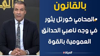 بالقانون l مشاكل العقار لا تنتهي: هكذا ثار المحامي كورتل في وجه ناهبي الحدائق العمومية بالقوة