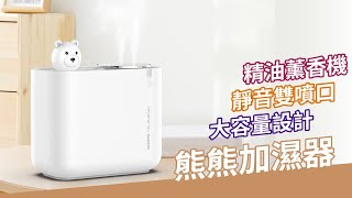 熊熊大容量加濕器薰香機 大霧雙噴口