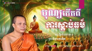 បុណ្យកើតពីការស្ដាប់ធម៌ - សម្ដែងដោយ៖ ព្រះវិជ្ជាកោវិទ សាន ភារ៉េត || San Pheareth [ ព្រះធម៌-Dharma ]