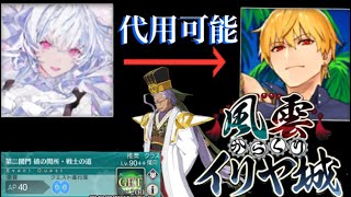 【FGO】90＋＋礼装6積みで3ターン周回スキル5以上なら代用可能!?新イベント風雲からくりイリヤ城「第2関門 破の関所･戦士の道」