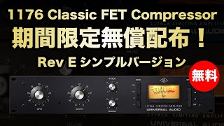 【期間限定無料】Universal Audio「1176 Classic FET Compressor」無償配布！名機Rev Eモデルコンプレッサー