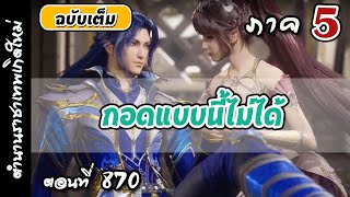 เทพสมุทร ภาค5 ตอนที่ 870 :  การกลับมาด้วยจิตสำนึก